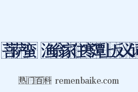 菩萨蛮·渔翁家住寒潭上反义词是什么意思的图片
